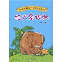 给大象拔刺-动物小说大王沈石溪.注音读本