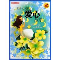 润泽心灵的爱心故事