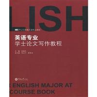 英语专业学士论文写作教程