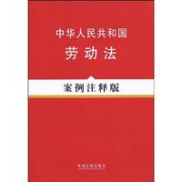 中华人民共和国劳动法-案例注释版