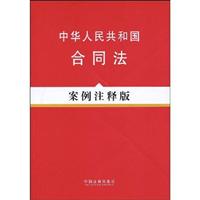 中华人民共和国合同法-案例注释版