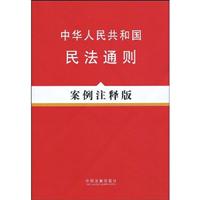 中华人民共和国民法通则-案例注释版