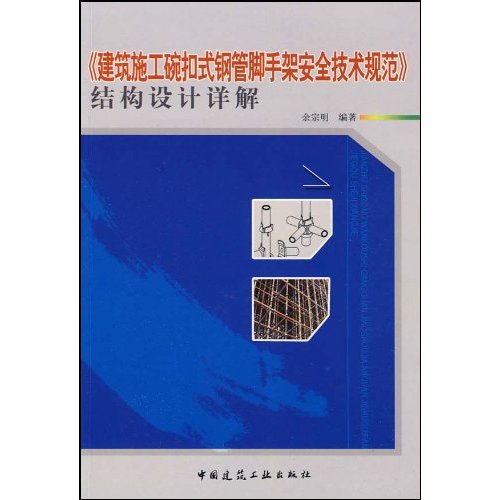 建筑施工碗扣式钢管脚手架安全技术规范-结构设计详解