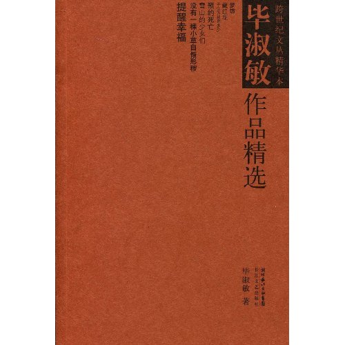 跨世纪文丛精华本-毕淑敏作品精选