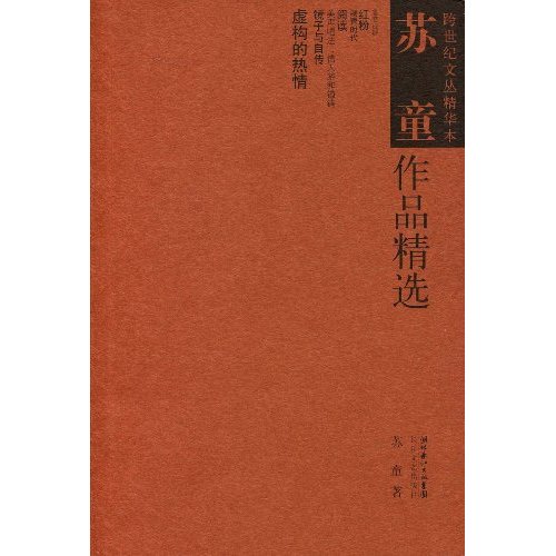 跨世纪文丛精华本-苏童作品精选