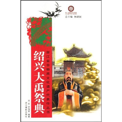 绍兴大禹祭典