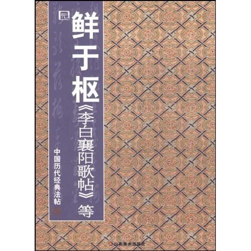 元鲜于枢《李白襄阳歌帖》等-中国历代经典法帖