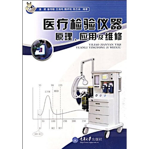 医疗检验仪器原理.应用及维修
