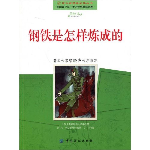 语文必读丛书-钢铁是怎样炼成的