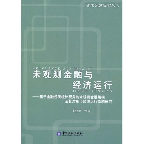 未观测金融与经济运行:基于金融经济统计视角的未观测金融规模及其对货币经济运行影响研究