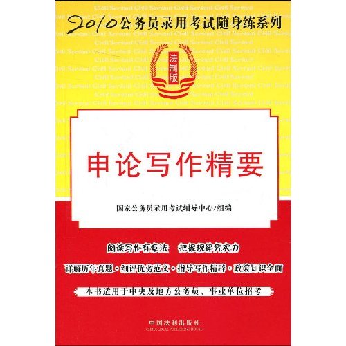 2010申论写作精要.法制版