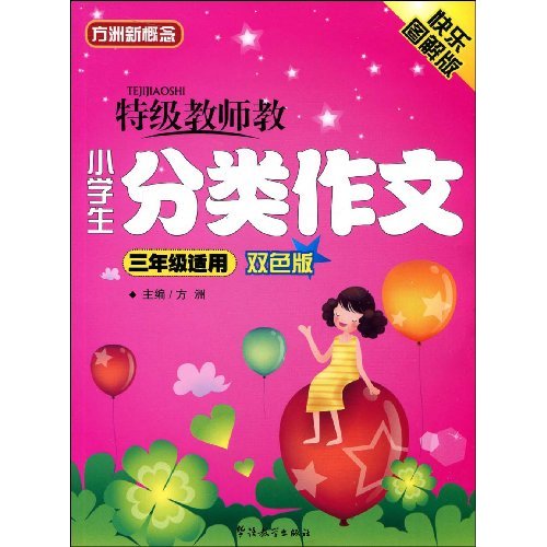 特级教师教小学生分类作文(三年级适用双色版)(快乐图解版)