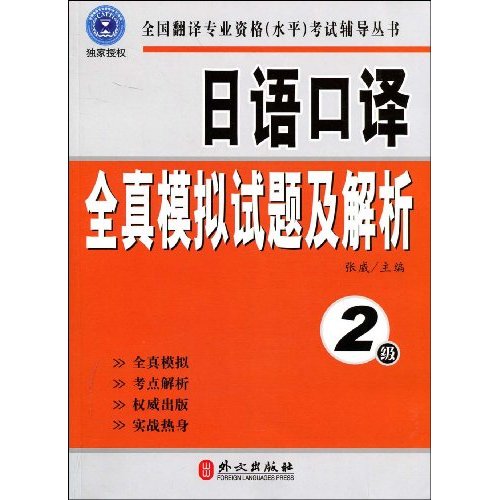 日语口译全真模拟试题及解析-2级