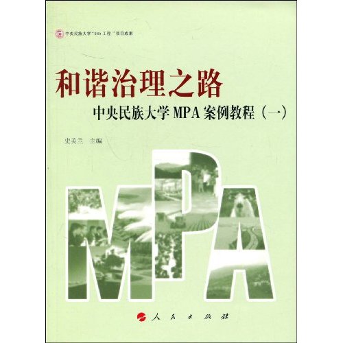 和谐治理之路-中央民族大学MPA案例教程(一)