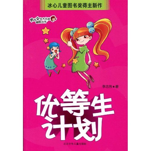 优等生计划