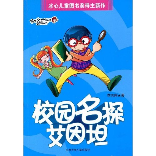 校园名探艾因坦
