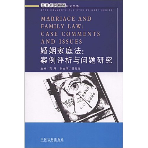 婚姻家庭法:案例评析与问题研究