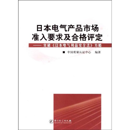 日本电气产品市场准入要求及合格评定-突破《日本电气用品安全法》方略