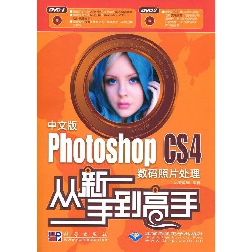 CX5625中文版Photoshop CS4数码照片处理从新手到高手(含盘)