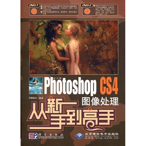 CX5629中文版Photoshop CS4图像处理从新手到高手(含盘)