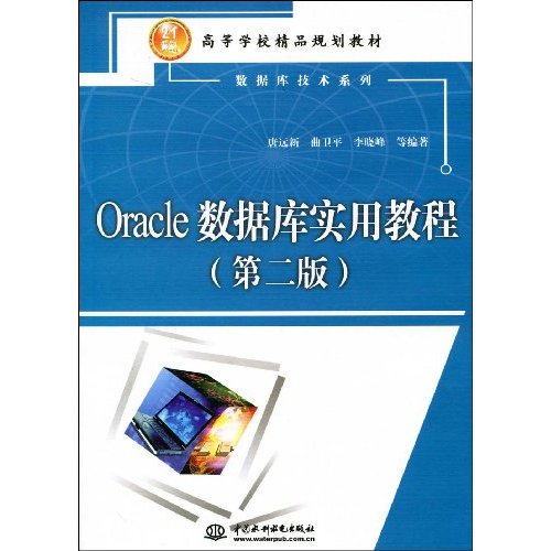 Oracle数据库实用教程-(第二版)