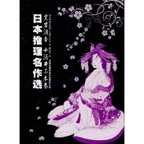 日本推理名作选(黑岩泪香、小酒井不木卷)