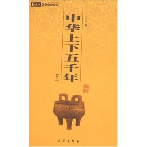 中华上下五千年(全二册)
