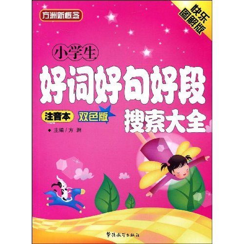小学生好词好句好段搜索大全(注音本.双色版)