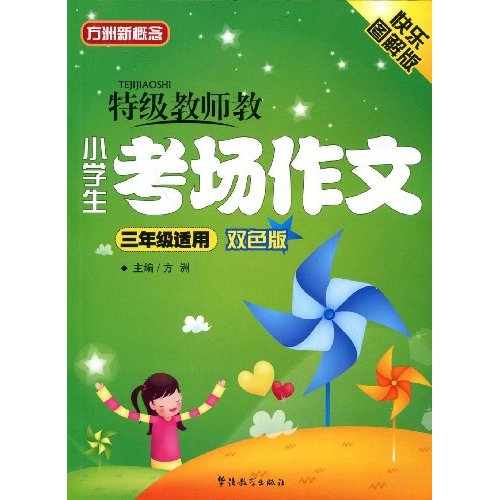 特级教师教小学生考场作文(三年级适用)(双色版)