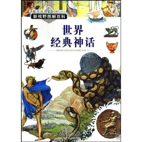 世界经典神话-新视野图解百科-彩图版