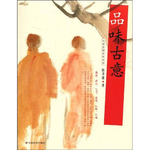 品味古意