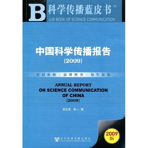 2009-中国科学传播报告-科学传播蓝皮书-2009版-(赠光盘)