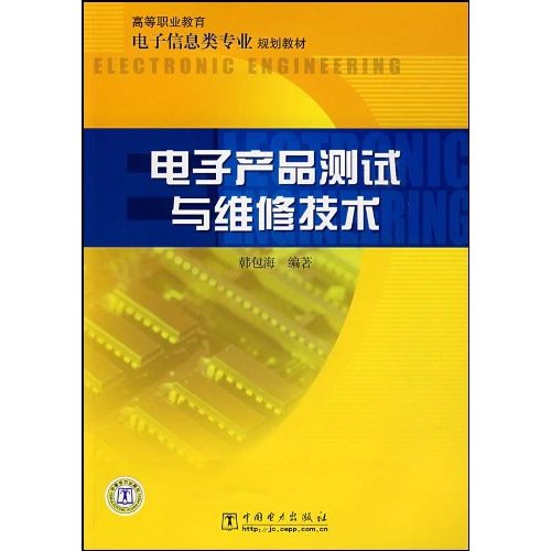 电子产品测试与维修技术