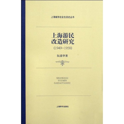 1949-1958-上海游民改造研究