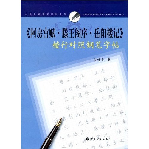 《阿房宫赋.滕王阁序.岳阳楼记》楷行对照钢笔字帖