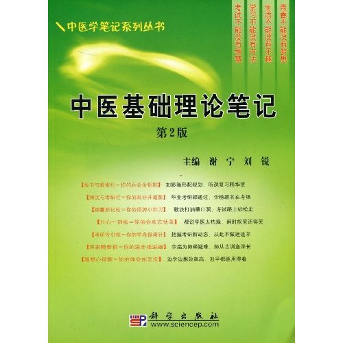 中医基础理论笔记-第2版