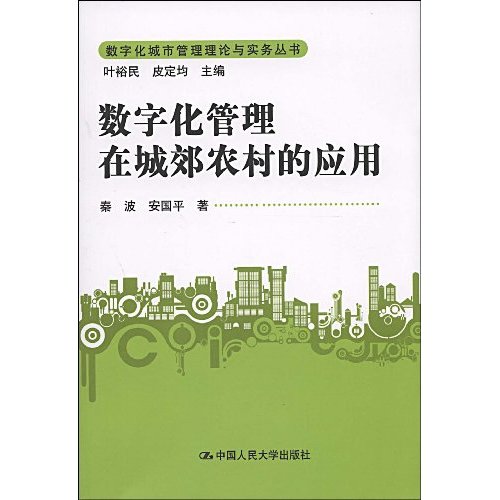 数字化管理在城郊农村的应用