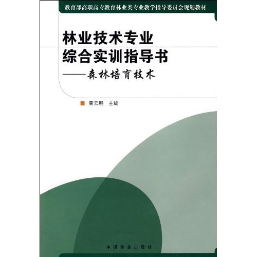 森林培育技术-林业技术专业综合实训指导书