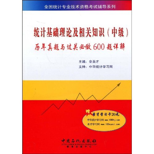 统计基础理论及相关知识.历年真题与过关必做600题详解