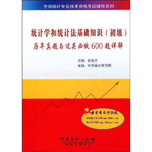 统计学和统计法基础知识-历年真题与过关必做600题详解