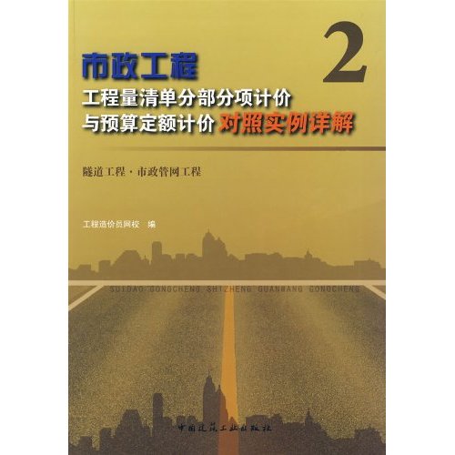 隧道工程.市政管网工程-市政工程工程量清单分部分项计价与预算定额计价对照实例详解-2