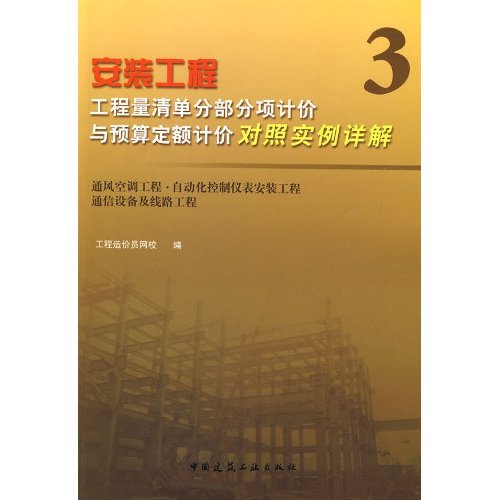 通风空调工程.自动化控制仪表安装工程通信设备及线路工程-安装工程工程量清单分部分项计价与预算定额计价对照实例详解-3