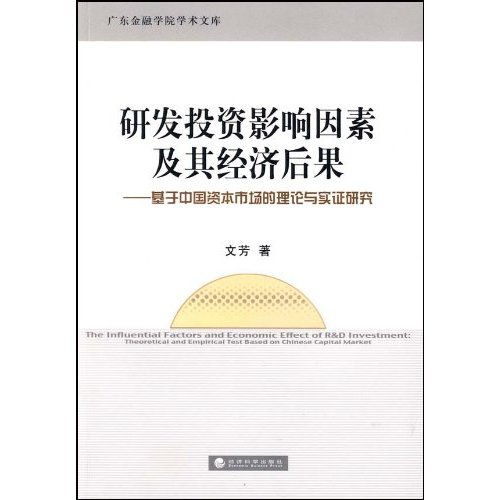 研发投资影响因素及其经济后果-基于中国资本市场的理论与实证研究