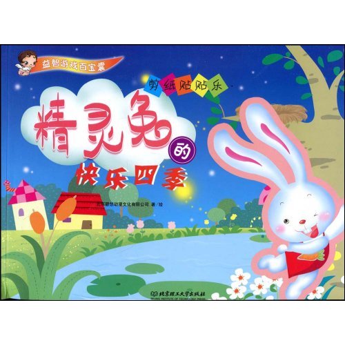 精灵兔的快乐四季-剪纸贴贴乐