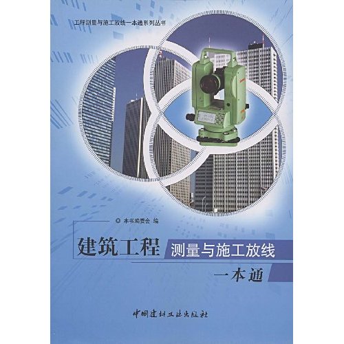 建筑工程测量与施工放线一本通