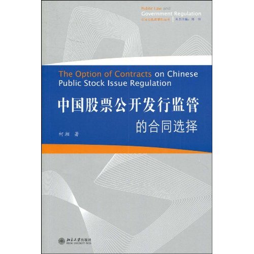 中国股票公开发行监管的合同选择