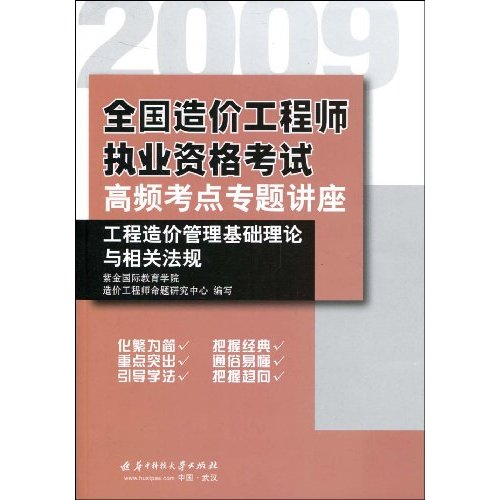 2009全国造价工程师执业资格考试高频考点专题讲座:工程造价管理基础理论与相关法规
