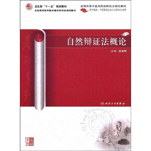 自然辩证法概论-供中医药.中西医结合各专业研