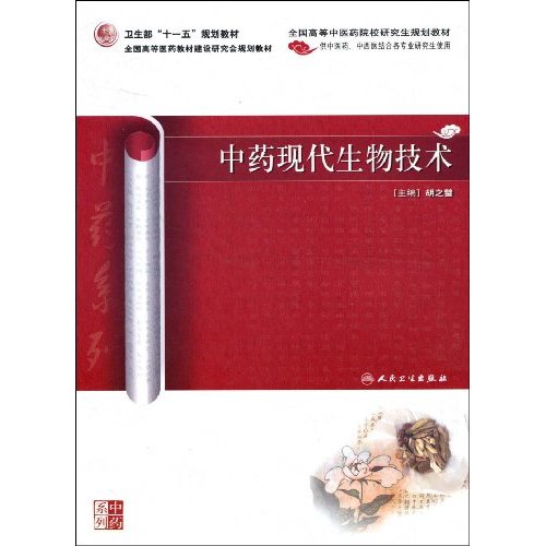 中药现代生物技术-供中医药.中西医结合各专业研究生使用
