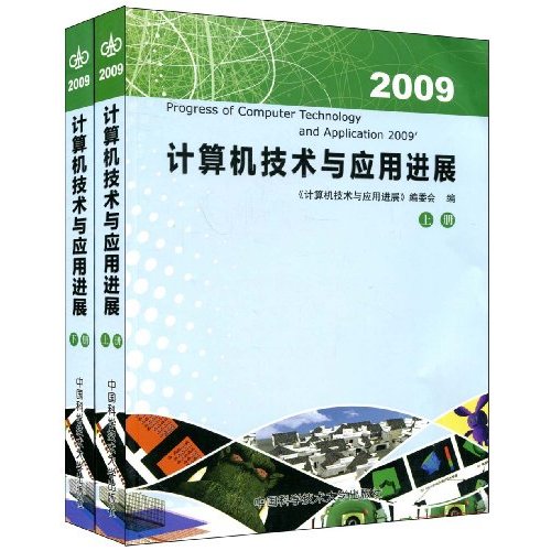 2009-计算机技术与应用进展-(上.下册)